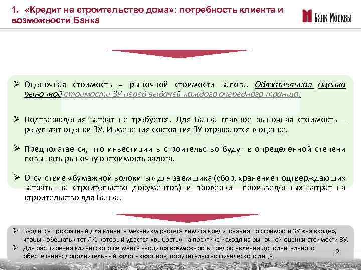 1. «Кредит на строительство дома» : потребность клиента и возможности Банка Ø Оценочная стоимость