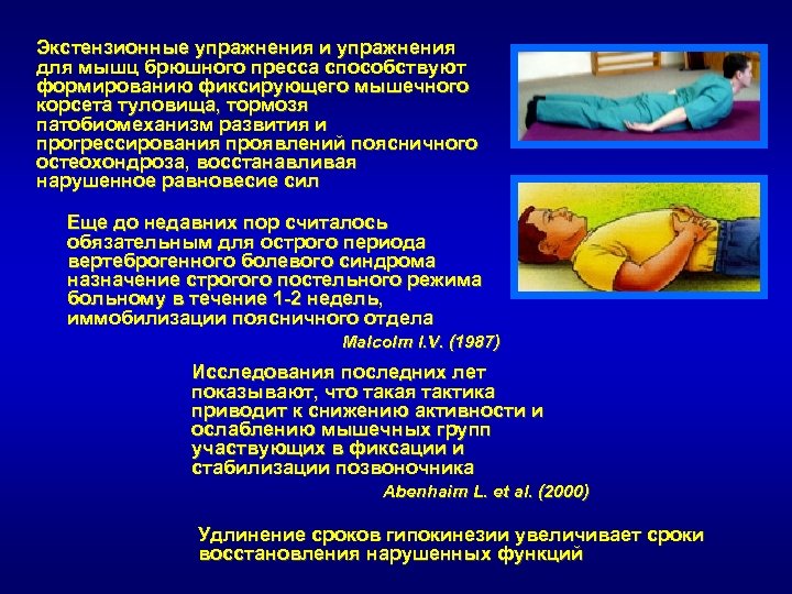 Экстензионные упражнения и упражнения для мышц брюшного пресса способствуют формированию фиксирующего мышечного корсета туловища,