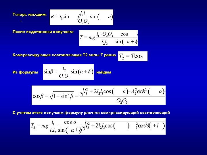 Теперь находим: . После подстановки получаем: Компрессирующая составляющая T 2 силы T равна Из