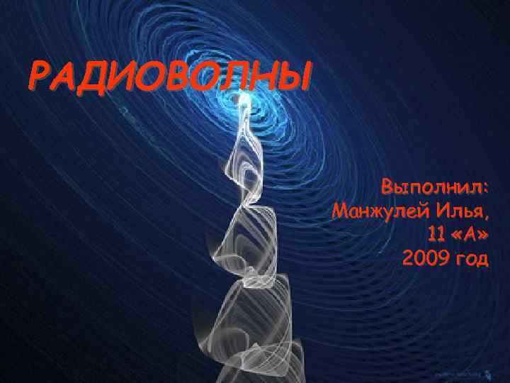 Радиоволна тишина. Радиоволны. Радиоволна 1969. Радиоволна коммерсанта. Радиоволны подложка.