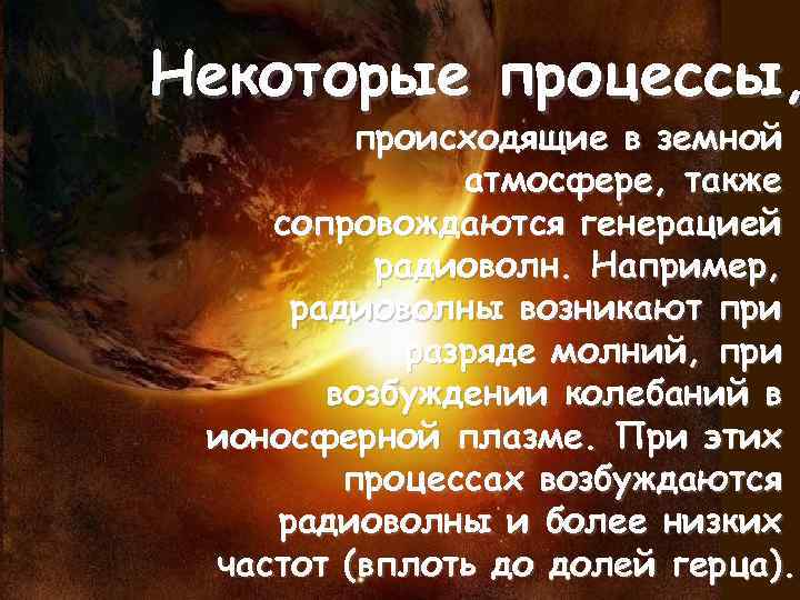 Некоторые процессы, происходящие в земной атмосфере, также сопровождаются генерацией радиоволн. Например, радиоволны возникают при