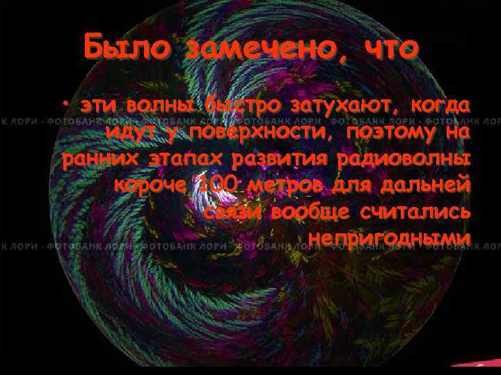 Было замечено, что • эти волны быстро затухают, когда идут у поверхности, поэтому на