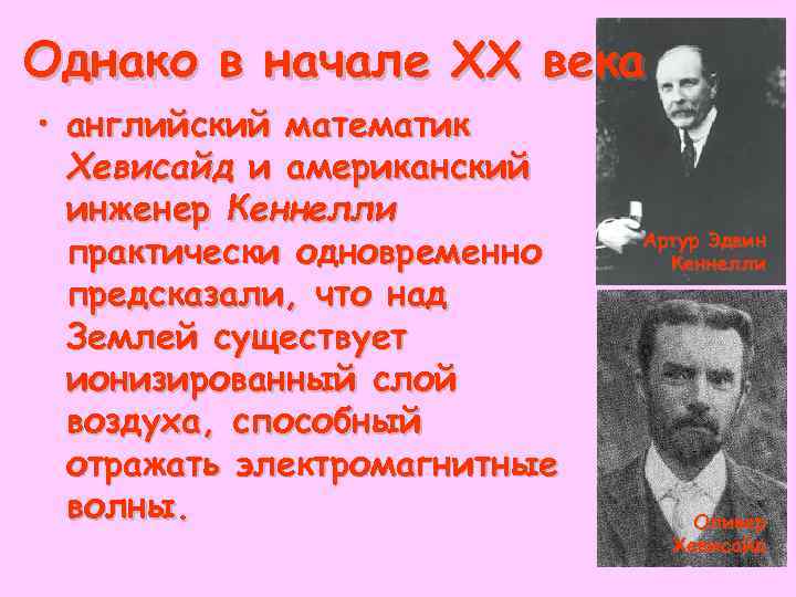 Однако в начале XX века • английский математик Хевисайд и американский инженер Кеннелли практически