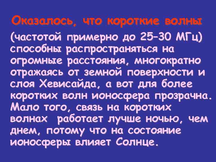 Оказалось, что короткие волны (частотой примерно до 25– 30 МГц) способны распространяться на огромные