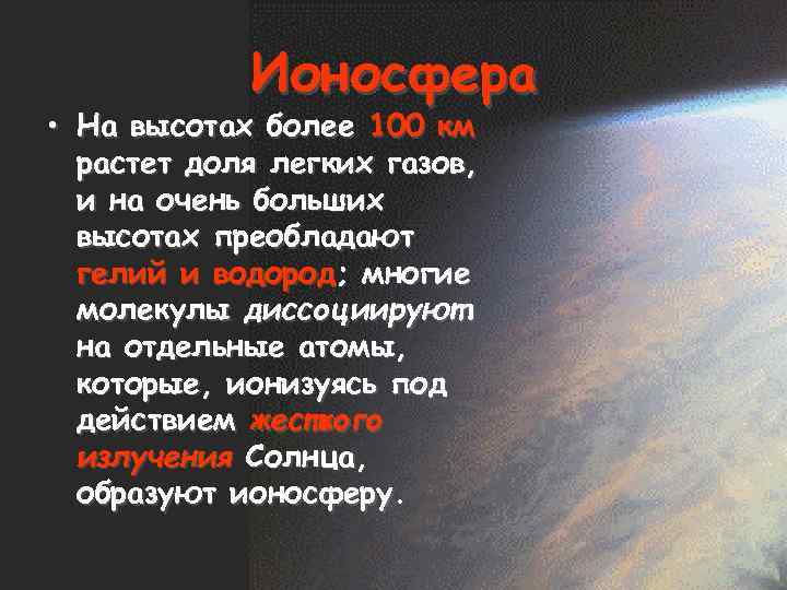 Ионосфера • На высотах более 100 км растет доля легких газов, и на очень