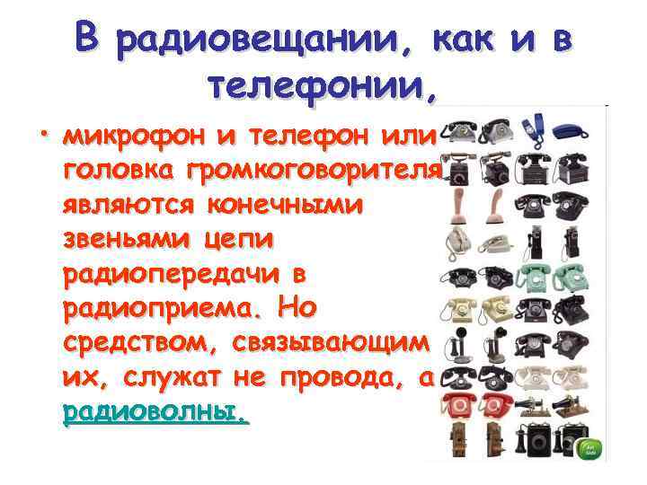 В радиовещании, как и в телефонии, • микрофон и телефон или головка громкоговорителя являются