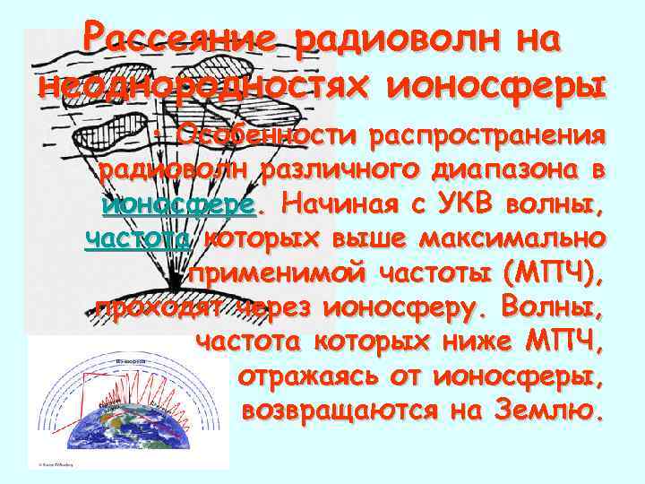 Рассеяние радиоволн на неоднородностях ионосферы • Особенности распространения радиоволн различного диапазона в ионосфере. Начиная