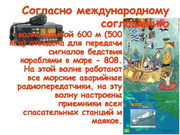 Согласно международному соглашению • волна длиной 600 м (500 к. Гц) отведена для передачи