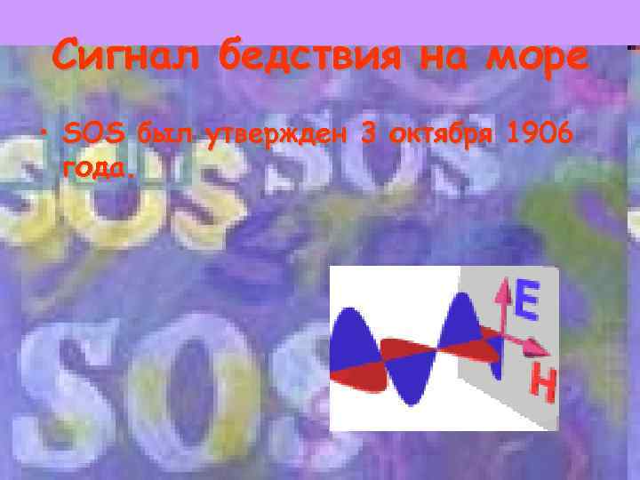 Сигнал бедствия на море • SOS был утвержден 3 октября 1906 года. 