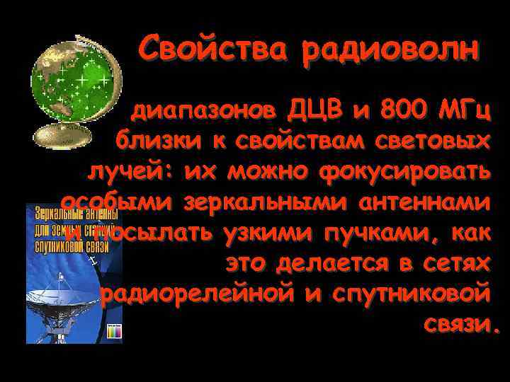 Свойства радиоволн диапазонов ДЦВ и 800 МГц близки к свойствам световых лучей: их можно