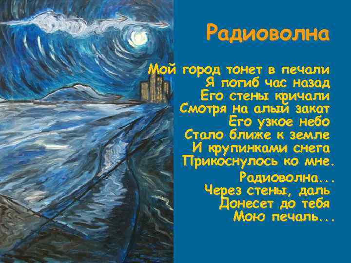 Радиоволна Мой город тонет в печали Я погиб час назад Его стены кричали Смотря