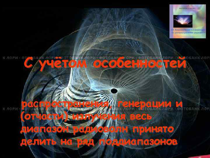 С учётом особенностей распространения, генерации и (отчасти) излучения весь диапазон радиоволн принято делить на