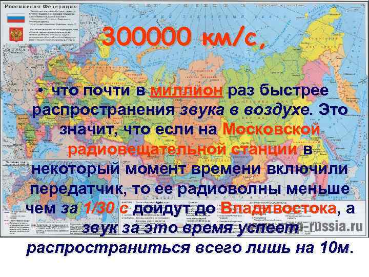 300000 км/с, • что почти в миллион раз быстрее распространения звука в воздухе. Это