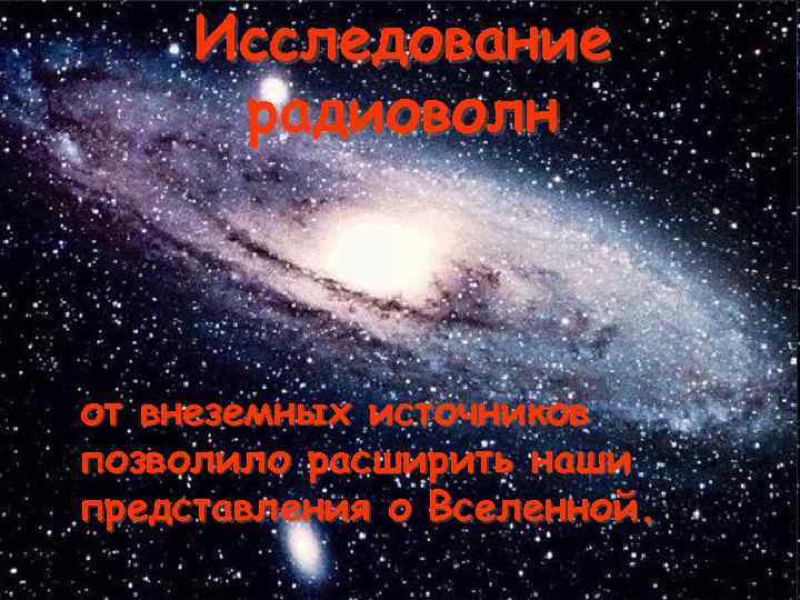 Исследование радиоволн от внеземных источников позволило расширить наши представления о Вселенной. 