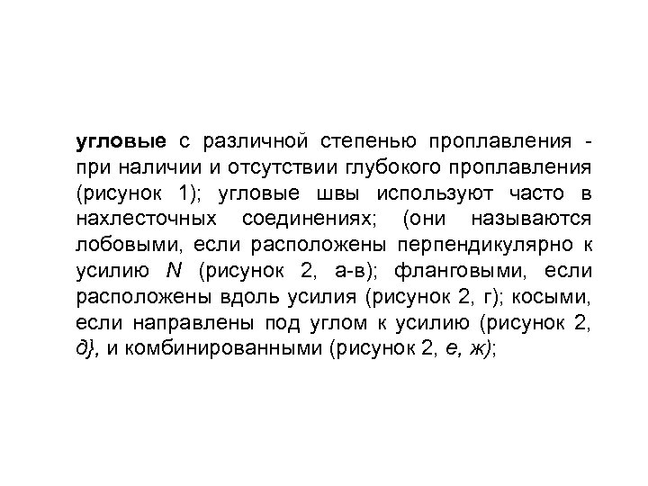 угловые с различной степенью проплавления при наличии и отсутствии глубокого проплавления (рисунок 1); угловые