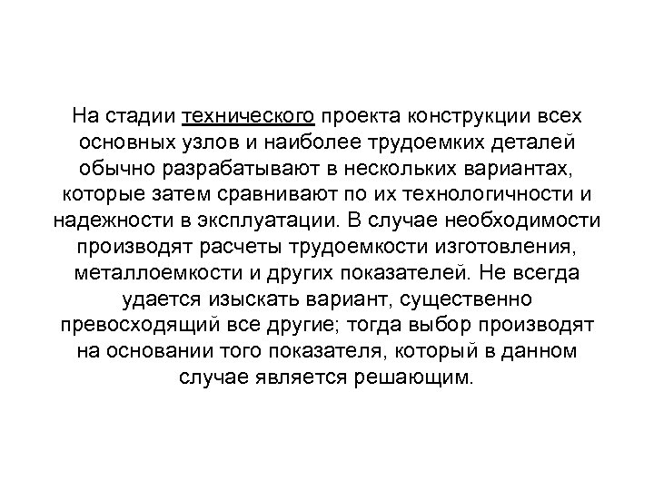 На стадии технического проекта конструкции всех основных узлов и наиболее трудоемких деталей обычно разрабатывают