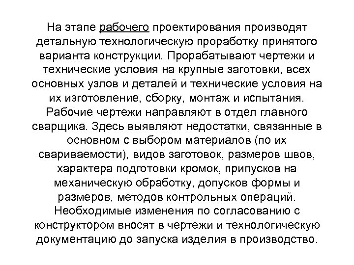 На этапе рабочего проектирования производят детальную технологическую проработку принятого варианта конструкции. Прорабатывают чертежи и