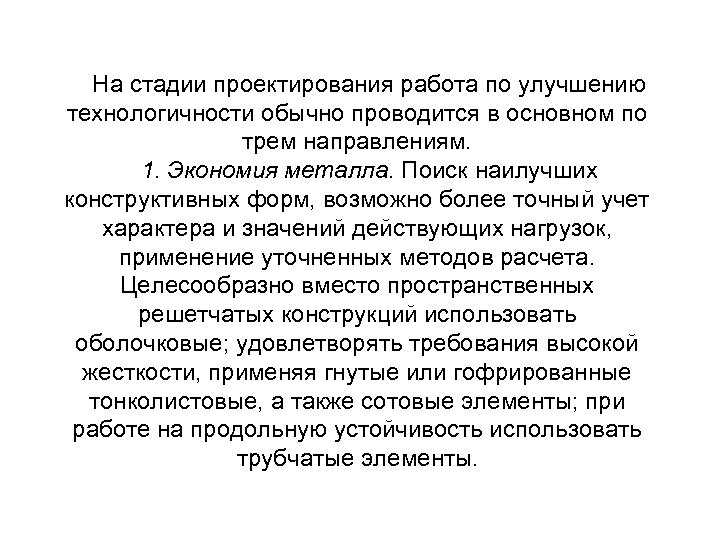 На стадии проектирования работа по улучшению технологичности обычно проводится в основном по трем направлениям.