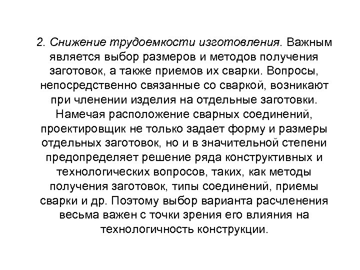 2. Снижение трудоемкости изготовления. Важным является выбор размеров и методов получения заготовок, а также