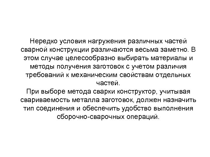 Нередко условия нагружения различных частей сварной конструкции различаются весьма заметно. В этом случае целесообразно