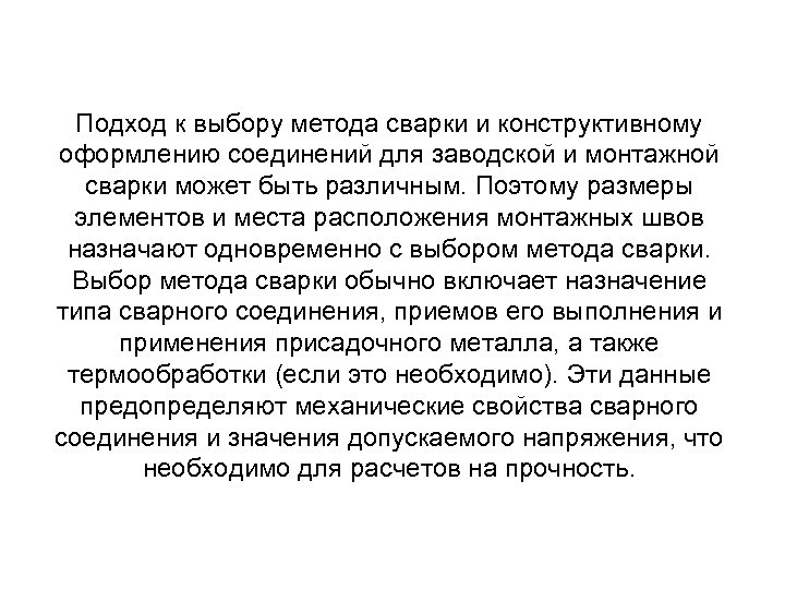 Подход к выбору метода сварки и конструктивному оформлению соединений для заводской и монтажной сварки
