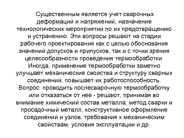 Существенным является учет сварочных деформаций и напряжений, назначение технологических мероприятий по их предотвращению и
