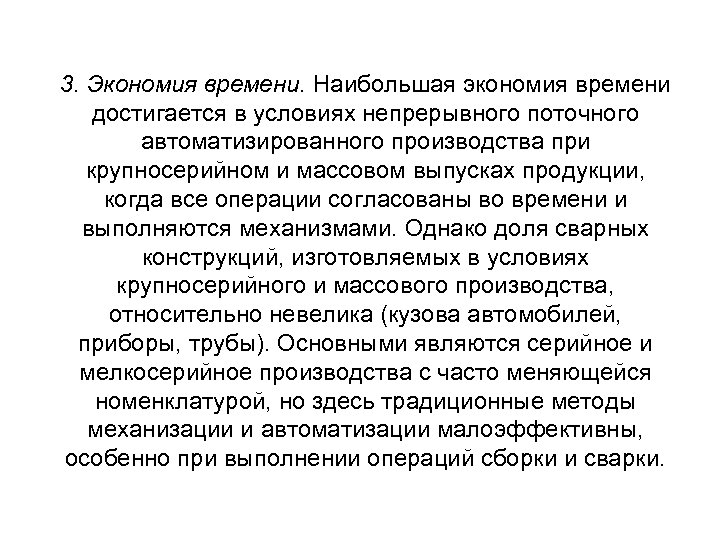 3. Экономия времени. Наибольшая экономия времени достигается в условиях непрерывного поточного автоматизированного производства при