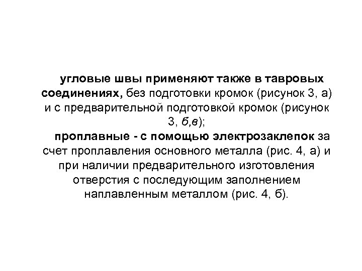 угловые швы применяют также в тавровых соединениях, без подготовки кромок (рисунок 3, а) и