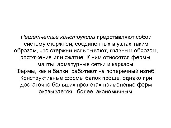 Решетчатые конструкции представляют собой систему стержней, соединенных в узлах таким образом, что стержни испытывают,