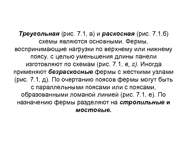 Треугольная (рис. 7. 1, а) и раскосная (рис. 7. 1, б) схемы являются основными.