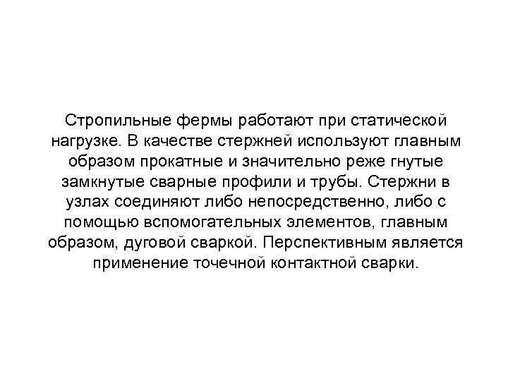 Стропильные фермы работают при статической нагрузке. В качестве стержней используют главным образом прокатные и