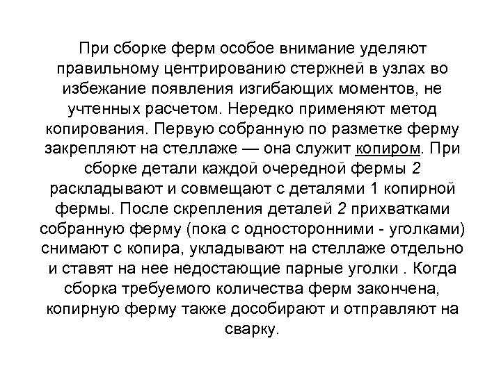 При сборке ферм особое внимание уделяют правильному центрированию стержней в узлах во избежание появления