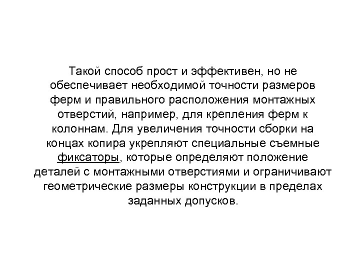 Такой способ прост и эффективен, но не обеспечивает необходимой точности размеров ферм и правильного