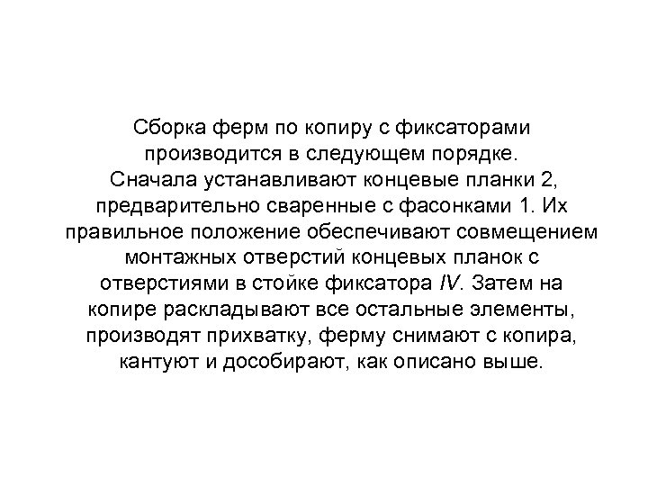 Сборка ферм по копиру с фиксаторами производится в следующем порядке. Сначала устанавливают концевые планки