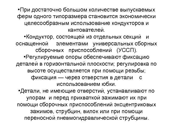  • При достаточно большом количестве выпускаемых ферм одного типоразмера становится экономически целесообразным использование