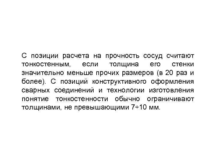 С позиции расчета на прочность сосуд считают тонкостенным, если толщина его стенки значительно меньше