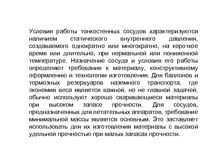 Условия работы тонкостенных сосудов характеризуются наличием статического внутреннего давления, создаваемого однократно или многократно, на