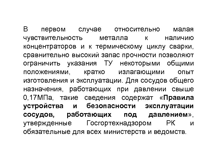 В первом случае относительно малая чувствительность металла к наличию концентраторов и к термическому циклу