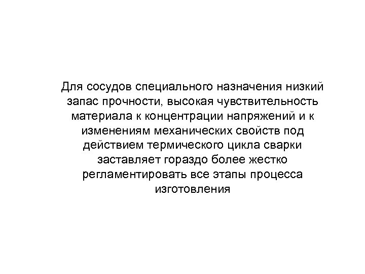 Для сосудов специального назначения низкий запас прочности, высокая чувствительность материала к концентрации напряжений и