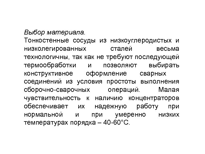 Выбор материала. Тонкостенные сосуды из низкоуглеродистых и низколегированных сталей весьма технологичны, так как не