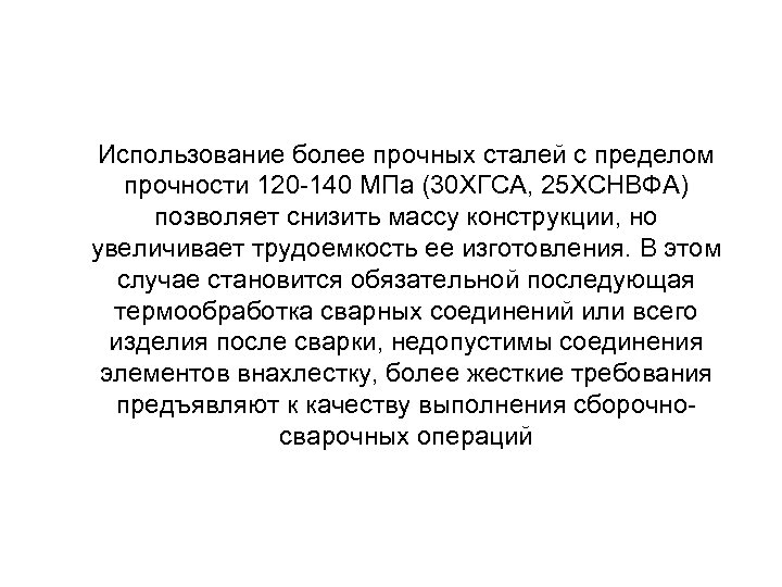Использование более прочных сталей с пределом прочности 120 140 МПа (30 ХГСА, 25 ХСНВФА)