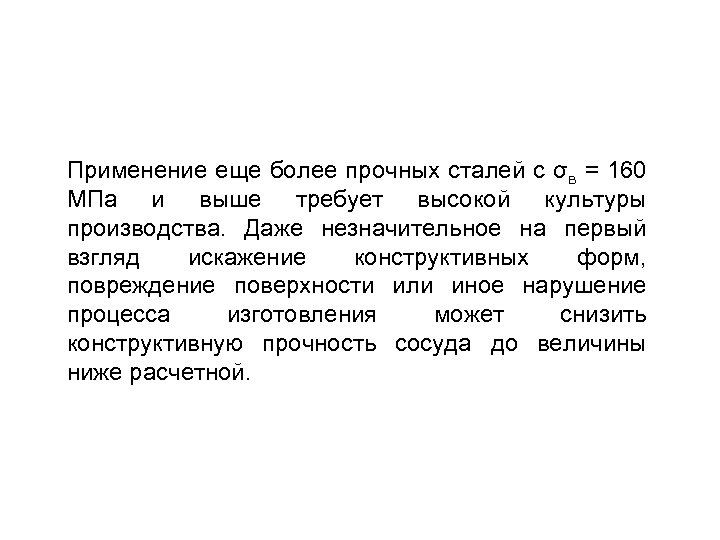Применение еще более прочных сталей с σв = 160 МПа и выше требует высокой