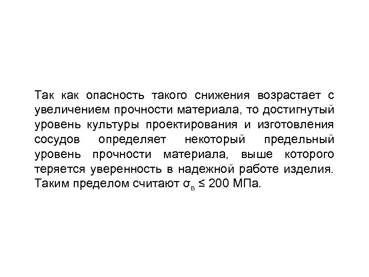 Так как опасность такого снижения возрастает с увеличением прочности материала, то достигнутый уровень культуры