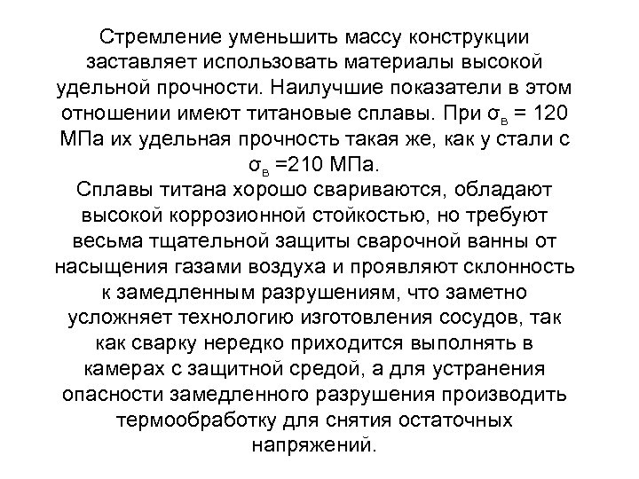 Стремление уменьшить массу конструкции заставляет использовать материалы высокой удельной прочности. Наилучшие показатели в этом
