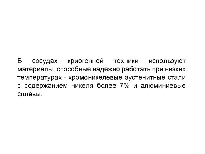 В сосудах криогенной техники используют материалы, способные надежно работать при низких температурах хромоникелевые аустенитные