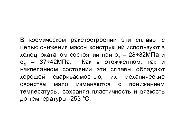 В космическом ракетостроении эти сплавы с целью снижения массы конструкций используют в холоднокатаном состоянии