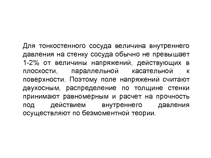 Для тонкостенного сосуда величина внутреннего давления на стенку сосуда обычно не превышает 1 2%