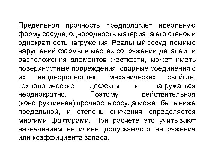 Предельная прочность предполагает идеальную форму сосуда, однородность материала его стенок и однократность нагружения. Реальный