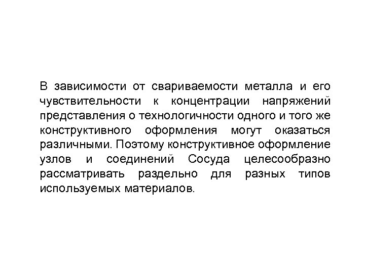В зависимости от свариваемости металла и его чувствительности к концентрации напряжений представления о технологичности