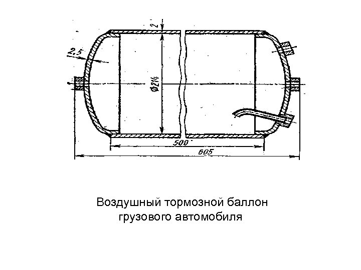 Воздушный тормозной баллон грузового автомобиля 